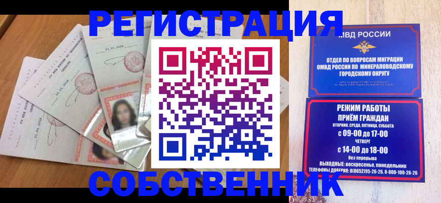 временная регистрация собственник в Белово