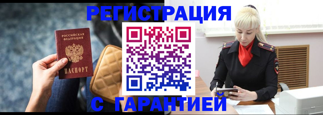 временная регистрация купить в Белово