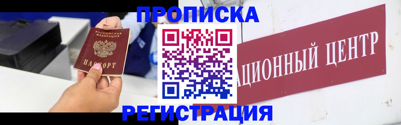 временная прописка в Белово